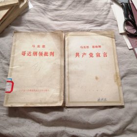 哥达纲领批判，共产党宣言 两册合售