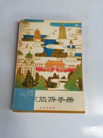 北京旅游手册【满30包邮】