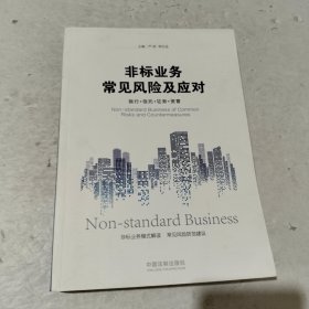 非标业务常见风险及应对：银行·信托·证券·资管 微量划线