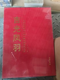 吉光凤羽 中国工艺美术大师刘富安钧瓷作品集