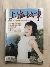 上海故事2003年9