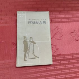 阿斯彭文稿