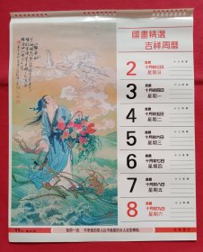 八仙之蓝采和 华三川画，旧藏挂历单页