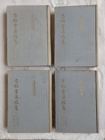 忠雅堂集校笺 全四册 绫面精装本 93年一版一印800本