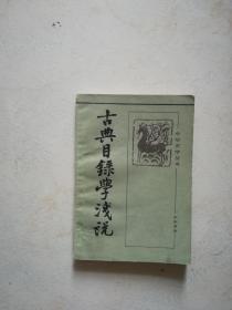 古典目录学浅说---中华史学丛书