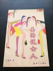 姜汤说女人