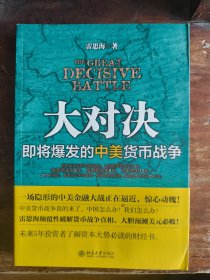 大对决：即将爆发的中美货币战争