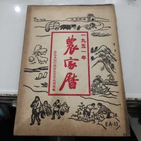 1951年农家历（苏北人民行政公署农业水利处编）