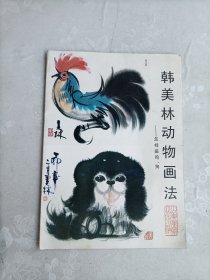 韩美林动物画法 怎样画鸡狗