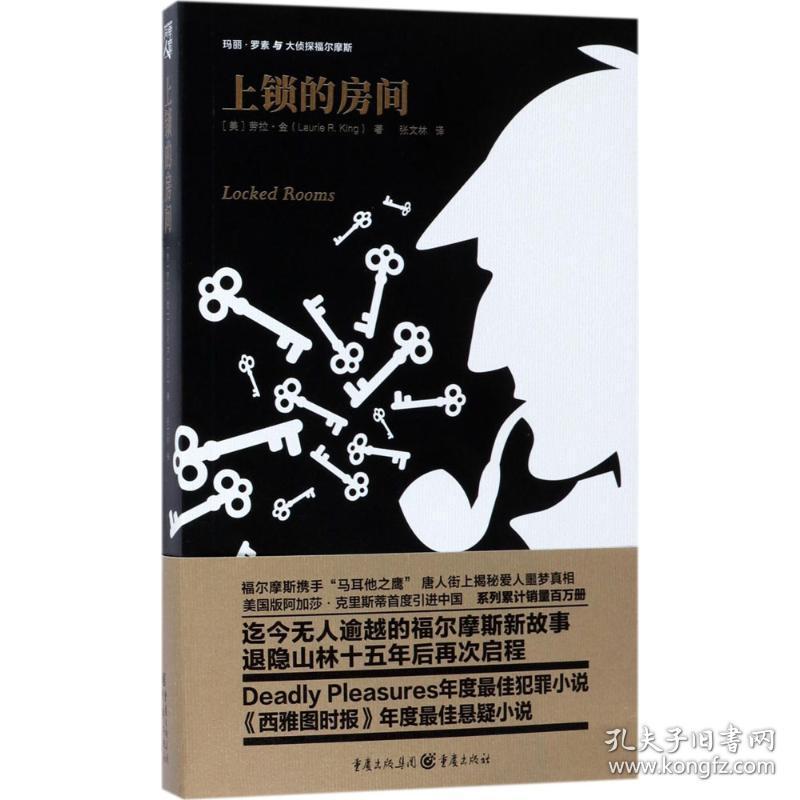 上锁的房间 外国科幻,侦探小说 (美)劳拉·金(laurie r.king) 著;张文林 译 新华正版