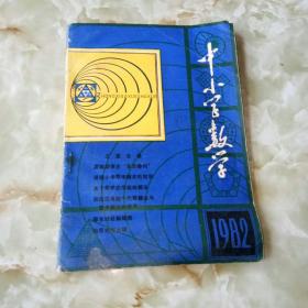 中小学数学1982年