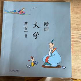 蔡志忠漫画中国传统文化：漫画大学