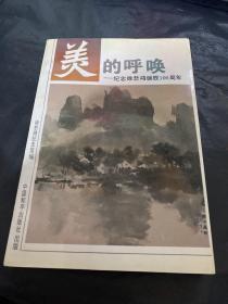 美的呼唤:纪念徐悲鸿诞辰100周年(廖静文签名本)