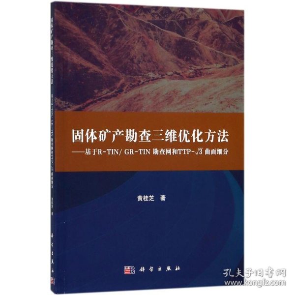 固体矿产勘查三维优化方法--基于R-TIN/GR-TIN勘查网和TTP-根3曲面细分