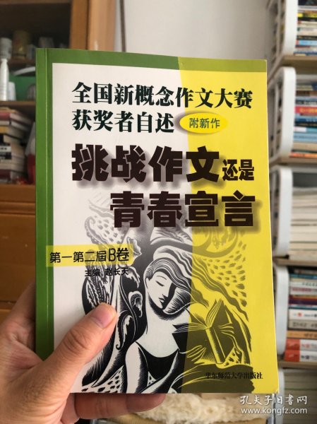 挑战作文还是青春宣言:全国新概念作文大赛获奖者自述(第一第二届 附新作)