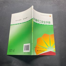 中国石油岗位员工安全手册：测井操作工安全手册