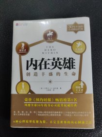 内在英雄：创造丰盛的生命