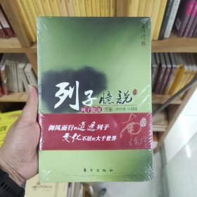 南怀瑾作品集1 列子臆说（下册）