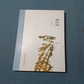 南行记