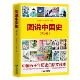 【正版新书】图说中国史