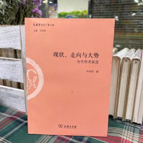 现状、走向与大势：当代学术纵览（文史哲丛刊第二辑）