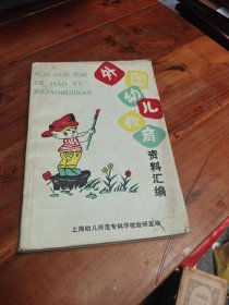 外国幼儿园教育资料汇编