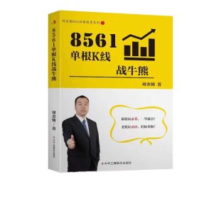 8561单根k线战牛熊/刘金锁8561系列 股票投资、期货 刘金锁|责编:吴建新 新华正版