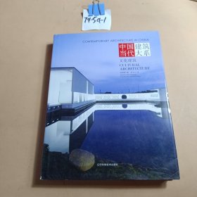 中国当代建筑大系：文化建筑