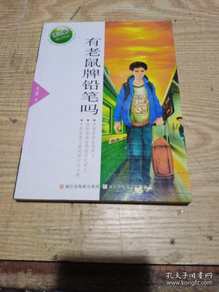 张之路品藏书系：有老鼠牌铅笔吗