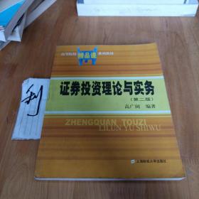 高等院校精品课系列教材：证券投资理论与实务（第2版）