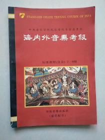 海内外音乐考级  （业余）琵琶1-9级