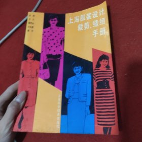 上海服装设计 裁剪 缝纫 手册 孙熊 等编