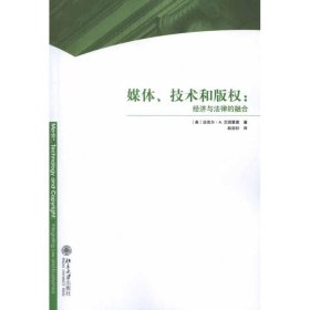 媒体、技术和版权：经济与法律的融合