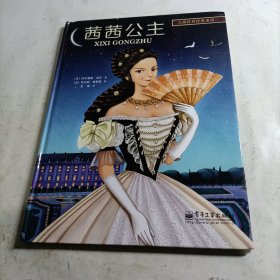 大画世界经典系列二·茜茜公主（精装）