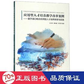 应用型人才培养教学改革案例：基于港口物流应用型人才培养探索与实践