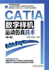 【正版书籍】CATIA数字样机:运动仿真技术