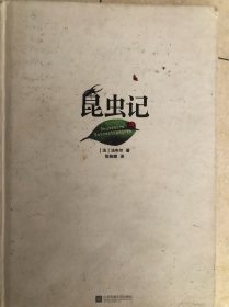 昆虫记精装版本