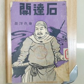 太平天国将领石达开，章衣萍著，1935年第一次初版印刷不是后翻版，陕西省立图书馆藏书，有民国藏书章