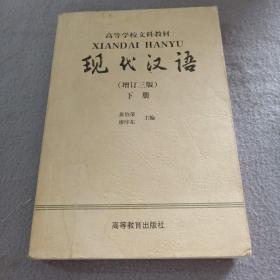 现代汉语.下册