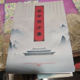 中医书 古今百方集 收大约500中医验方 每个中医方都有中医姓名出处大字版