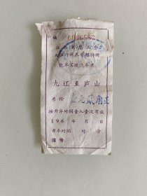 江西省总工会九江疗休养员招待所包车客运汽车票：九江至庐山