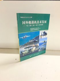 国外舰载机技术发展