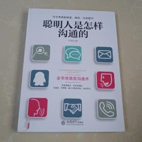 聪明人是怎样沟通的/去梯言系列