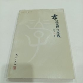 孝道伦理与实践（作者搂纪洋签赠本）