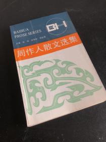 周作人散文选集——百花散文书系·现代散文丛书