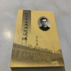 纪念宋名适同志文集