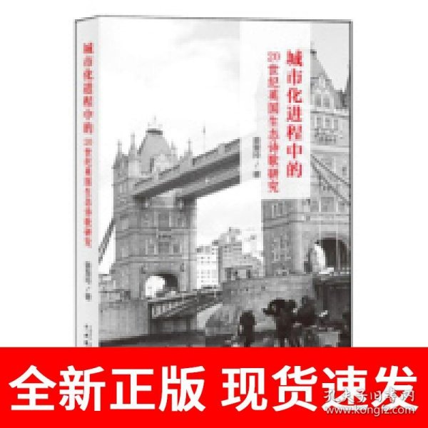 城市化进程中的20世纪英国生态诗歌研究