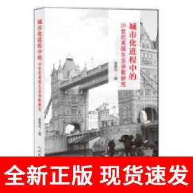 城市化进程中的20世纪英国生态诗歌研究