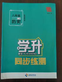 勤径学升同步练测（八年级历史•上册）