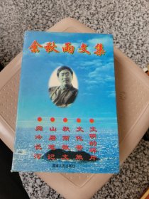 余秋雨文集：本书含《文化苦旅》、《秋雨散文》、《山居笔记》、《霜冷长河》、《文明的碎片》